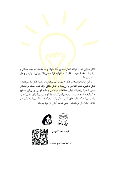 آموزش تفکر به کودکان - (تمرینات عملی برای کودکان 8 تا 14 سال)